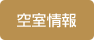 空室情報
